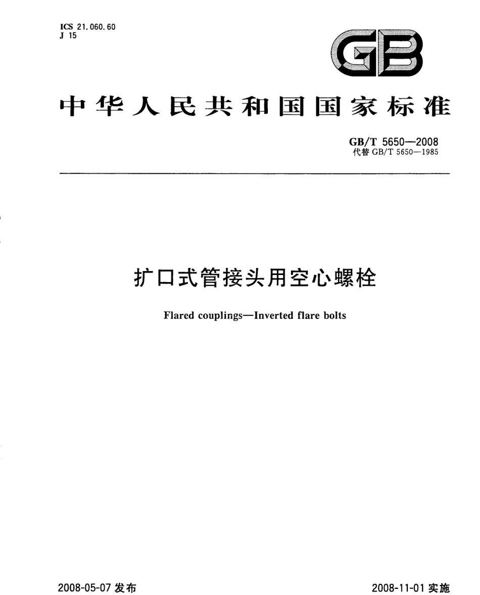GBT5650-2008扩口式管接头用空心螺栓.pdf_第1页