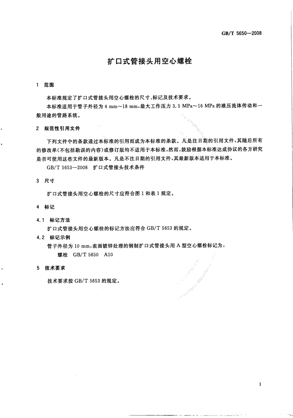 GBT5650-2008扩口式管接头用空心螺栓.pdf_第3页