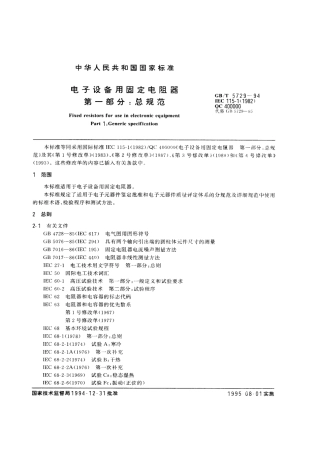 GBT5729-1994电子设备用固定电阻器第一部分总规范.pdf