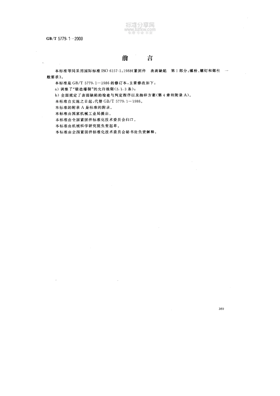 GBT5779.1-2000紧固件表面缺陷螺栓螺钉.pdf_第1页