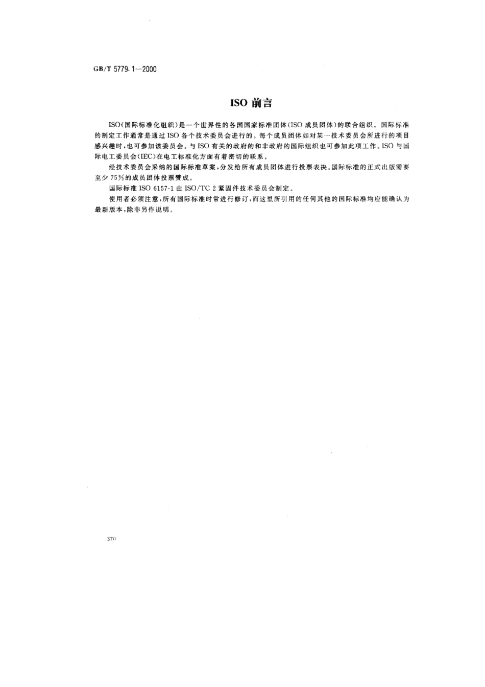 GBT5779.1-2000紧固件表面缺陷螺栓螺钉.pdf_第2页