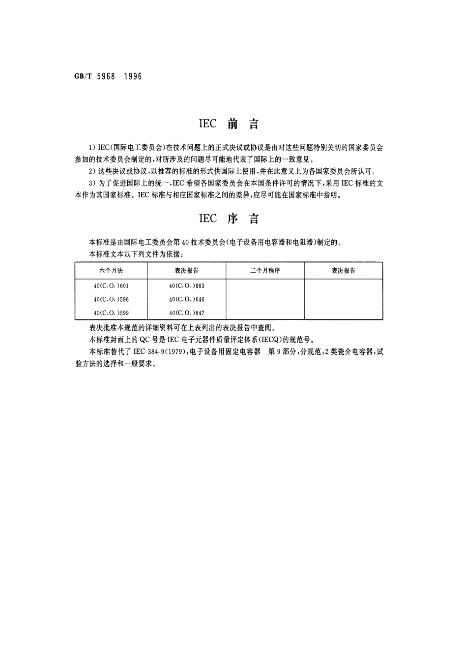 GBT5968-1996电子设备用固定电容器第9部分分规范2类瓷介固定电容器.pdf_第2页