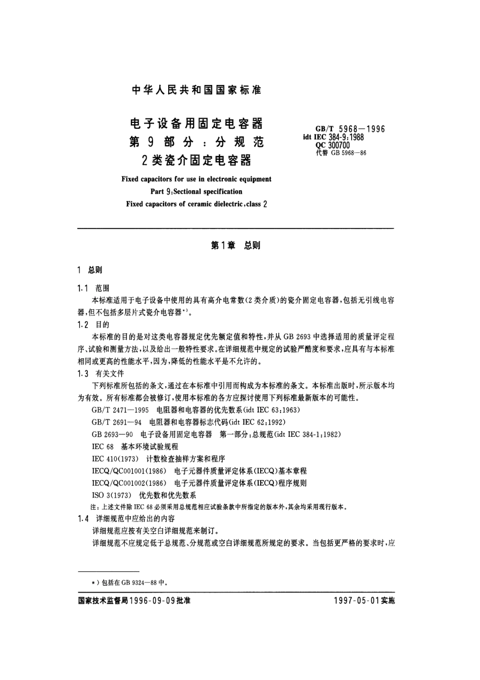 GBT5968-1996电子设备用固定电容器第9部分分规范2类瓷介固定电容器.pdf_第3页