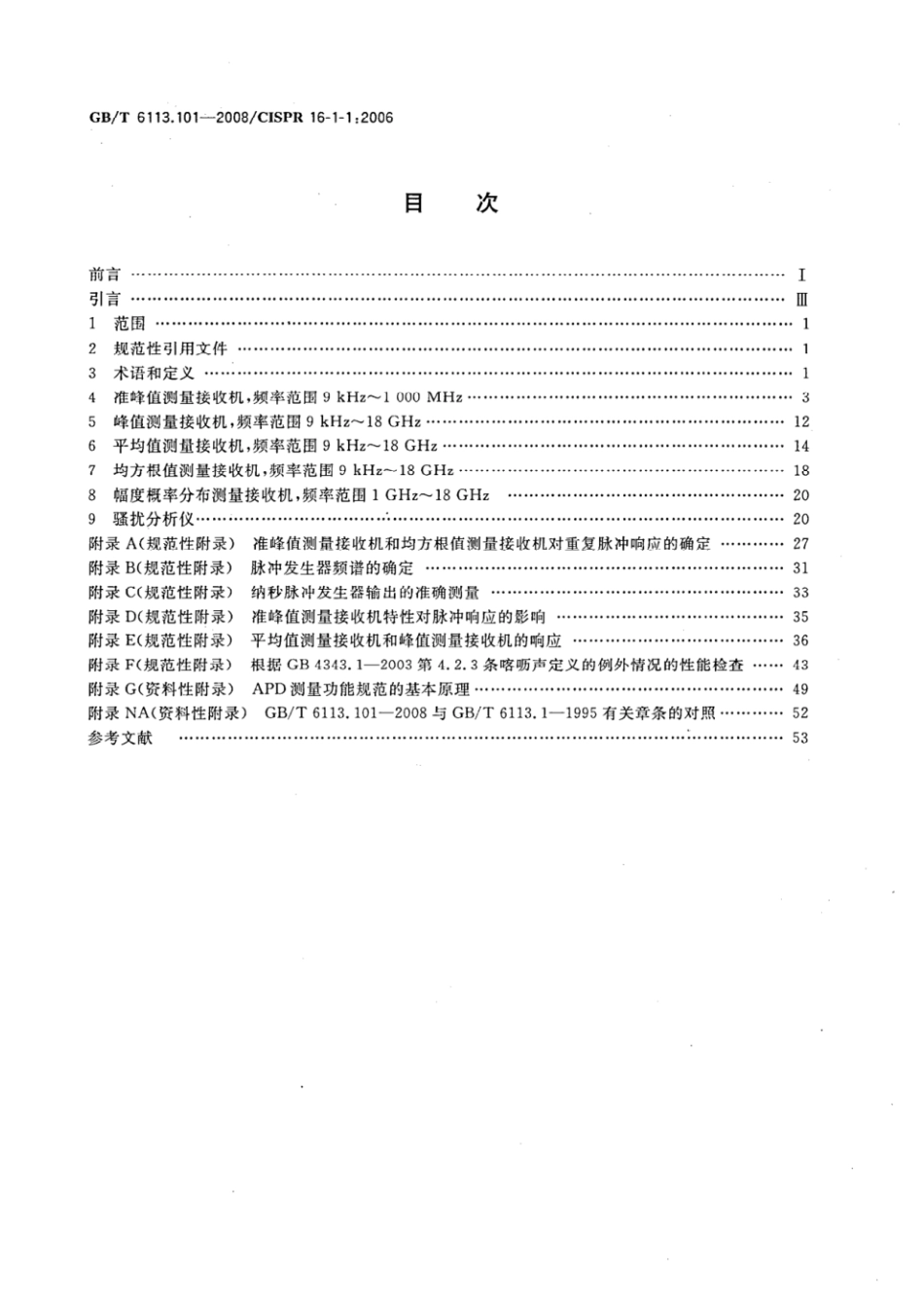 GBT6113.101-2008.pdf_第2页