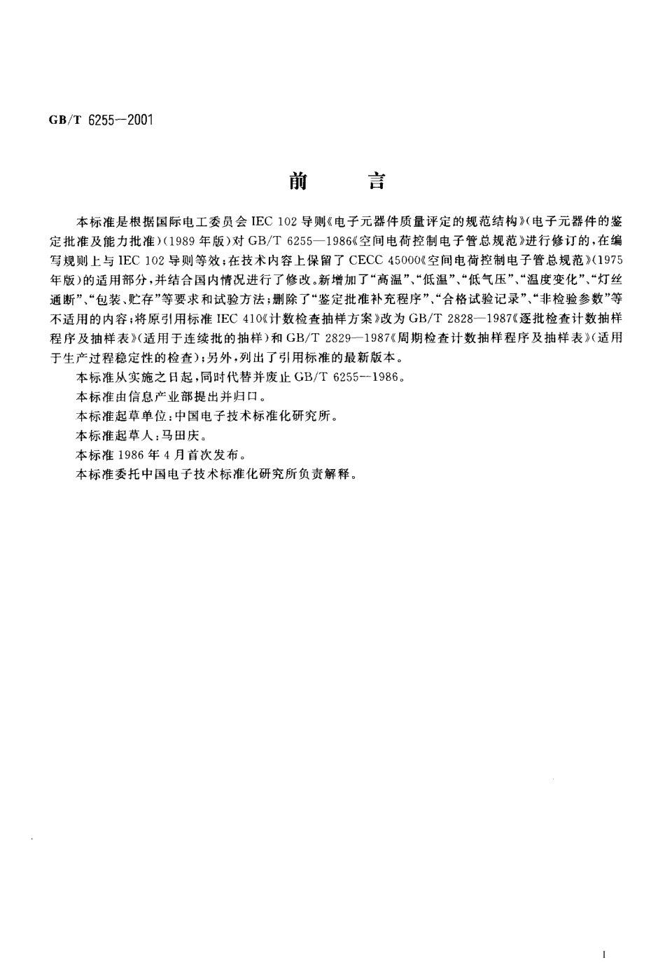 GBT6255-2001空间电荷控制电子管总规范.pdf_第3页