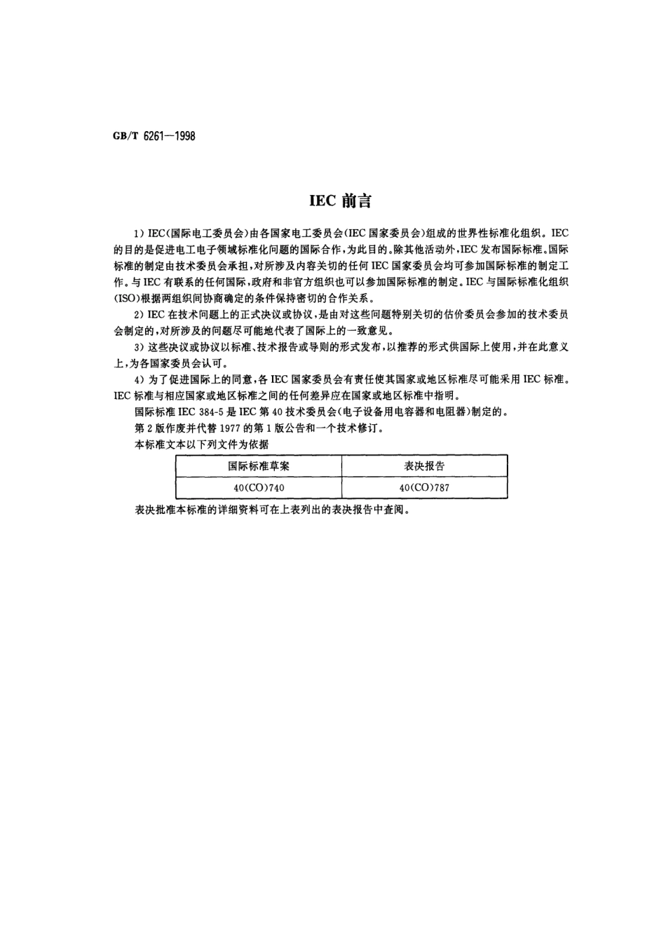 GBT6261-1998电子设备用固定电容器第五部分分规范额定电压不超过3000V的直流云母介质固定电容器试验方法的选择和一般要求.pdf_第2页