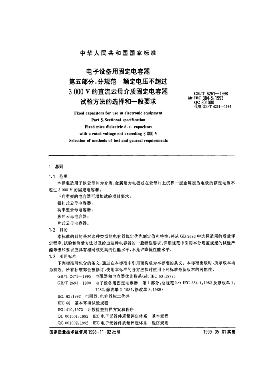 GBT6261-1998电子设备用固定电容器第五部分分规范额定电压不超过3000V的直流云母介质固定电容器试验方法的选择和一般要求.pdf_第3页