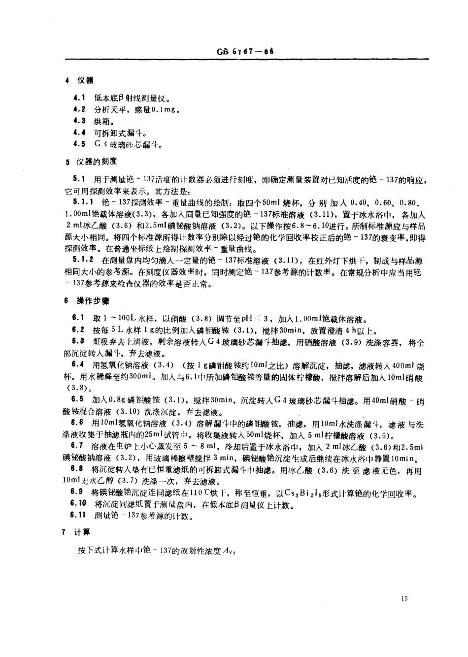 GBT6767-1986水中铯-137放射化学分析方法.pdf_第2页