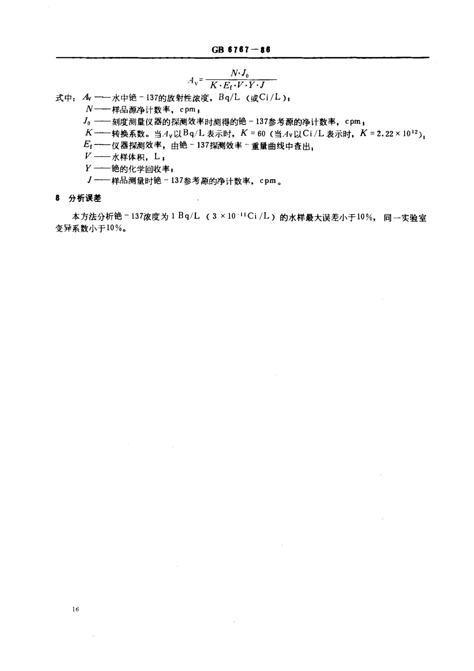 GBT6767-1986水中铯-137放射化学分析方法.pdf_第3页