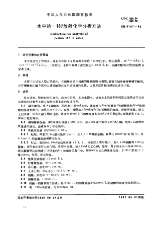 GBT6767-1986水中铯-137放射化学分析方法.pdf