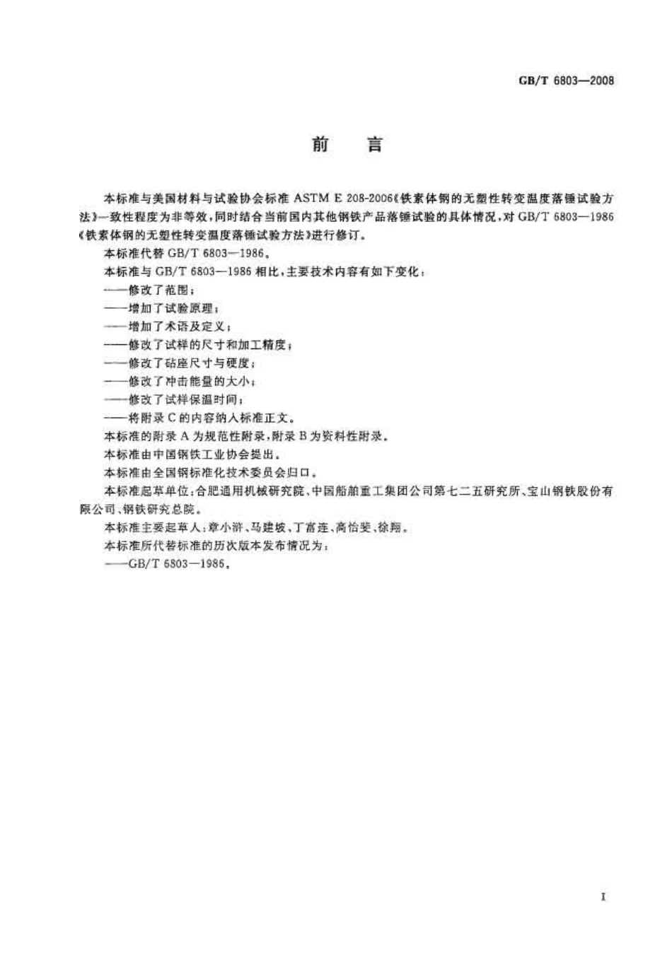 GBT6803-2008铁素体钢的无塑性转变温度落锤试验方法.pdf_第2页