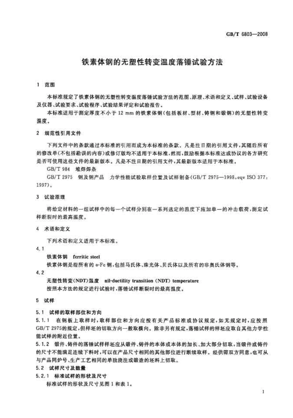 GBT6803-2008铁素体钢的无塑性转变温度落锤试验方法.pdf_第3页