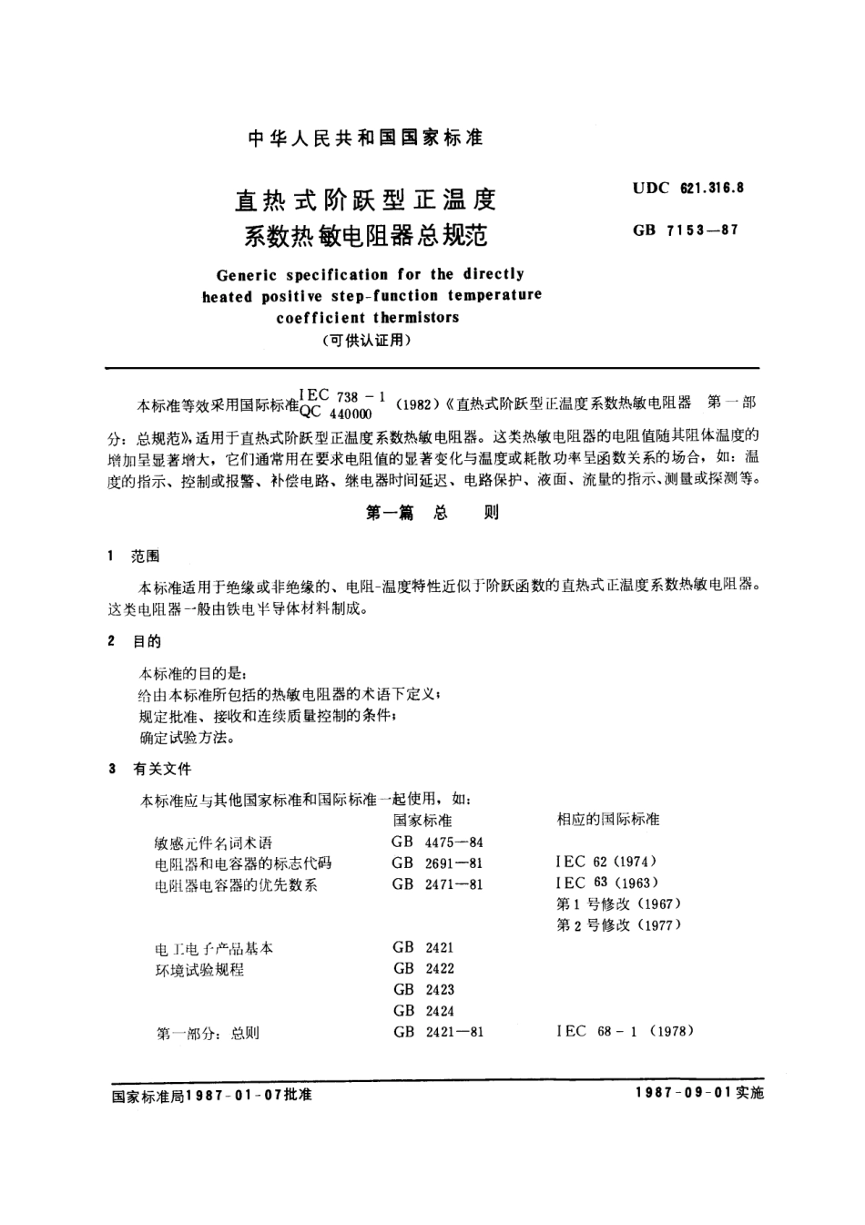 GBT7153-1987直热式阶跃型正温度系数热敏电阻器总规范可供认证用.pdf_第1页