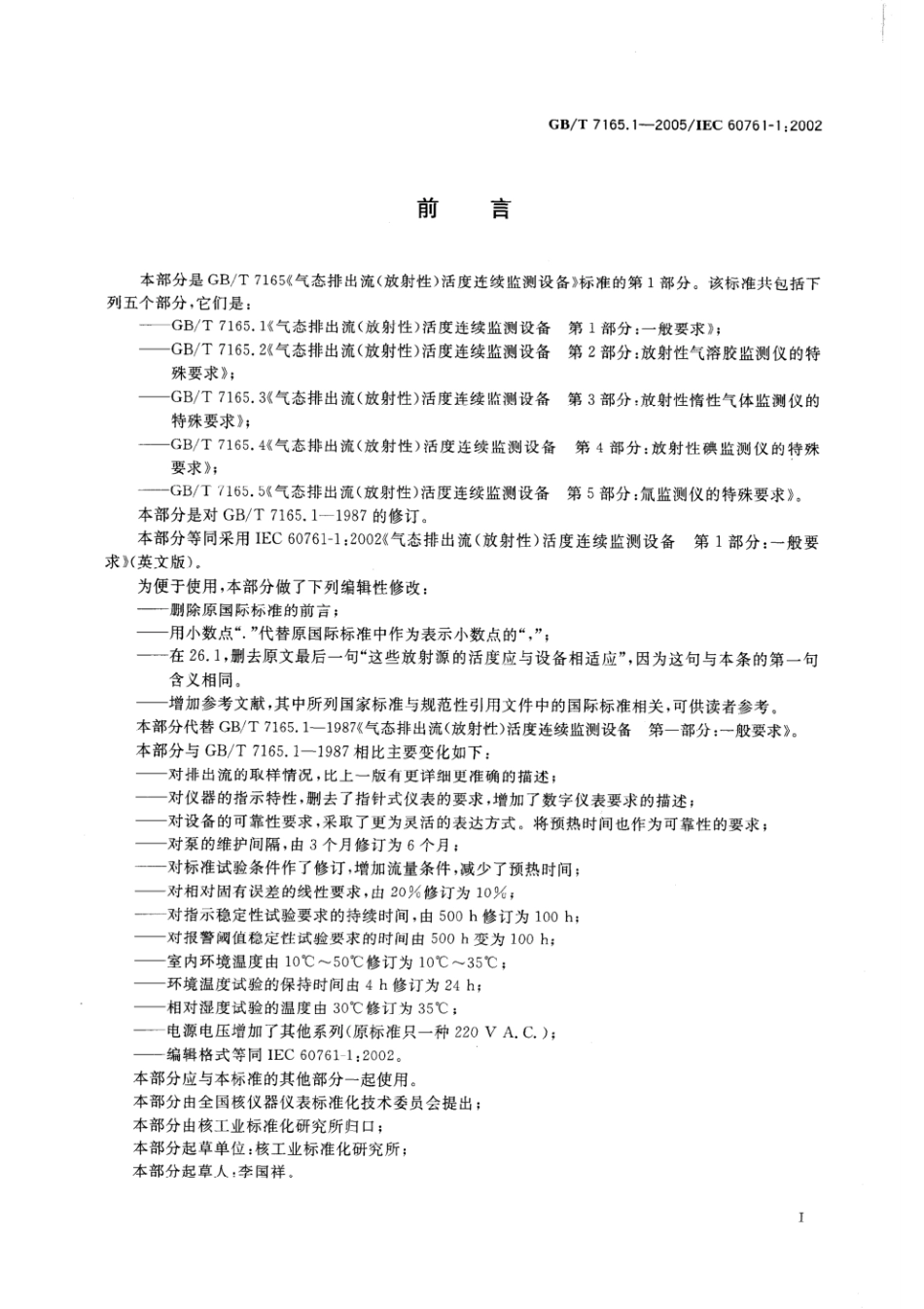 GBT7165.1-2005气态排出流放射性活度连续监测设.pdf_第3页