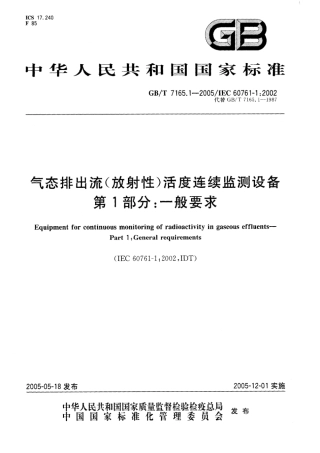 GBT7165.1-2005气态排出流放射性活度连续监测设.pdf