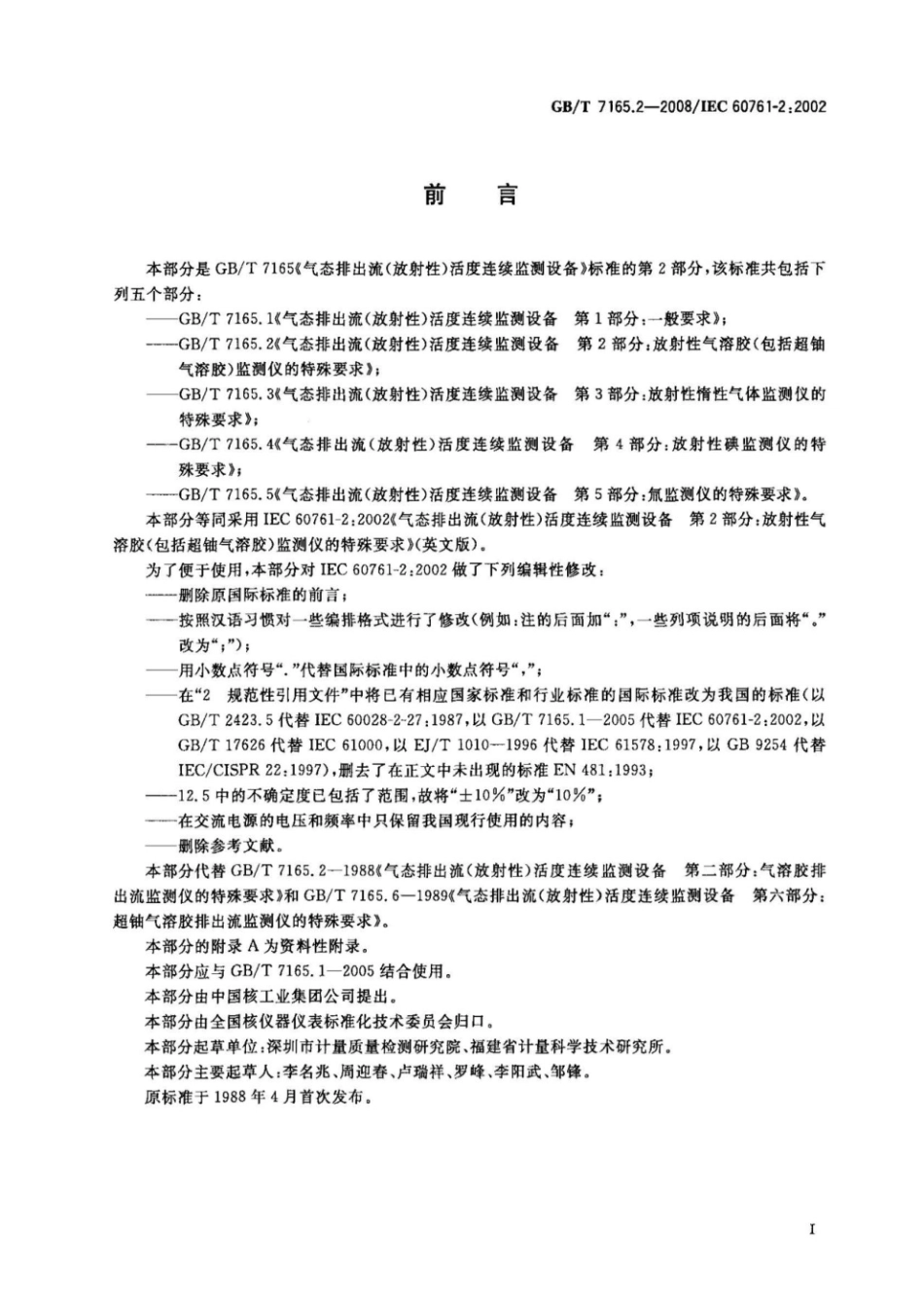 GBT7165.2-2008气态排出流放射性活度连续监测设备第2部分放射性气溶胶包括超铀气溶胶监测仪的特殊要求.pdf_第2页