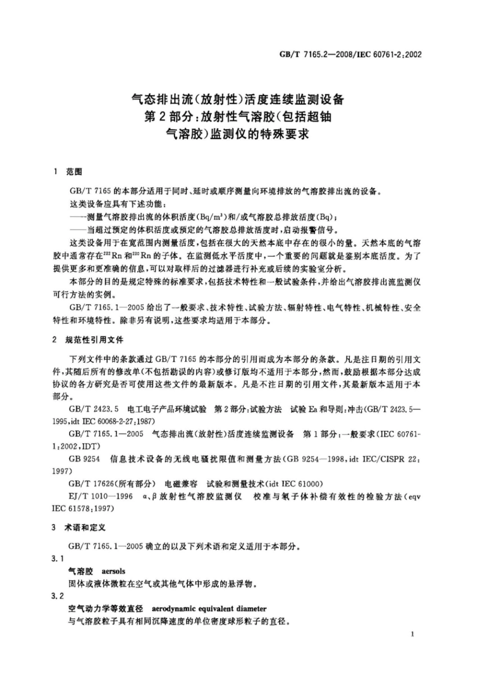 GBT7165.2-2008气态排出流放射性活度连续监测设备第2部分放射性气溶胶包括超铀气溶胶监测仪的特殊要求.pdf_第3页