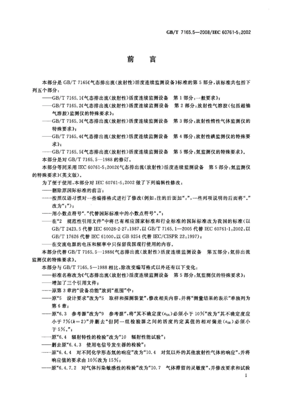 GBT7165.5-2008气态排出流放射性活度连续监测设备第5部分氚监测仪的特殊要求.pdf_第2页