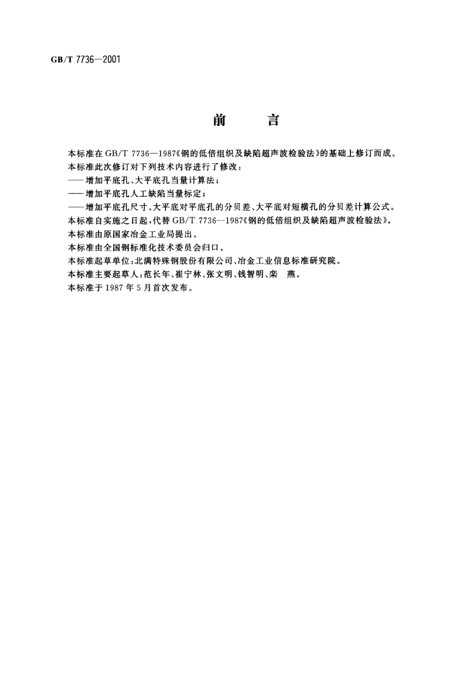 GBT7736-2001钢的低倍组织及缺陷超声波检验法.pdf_第1页