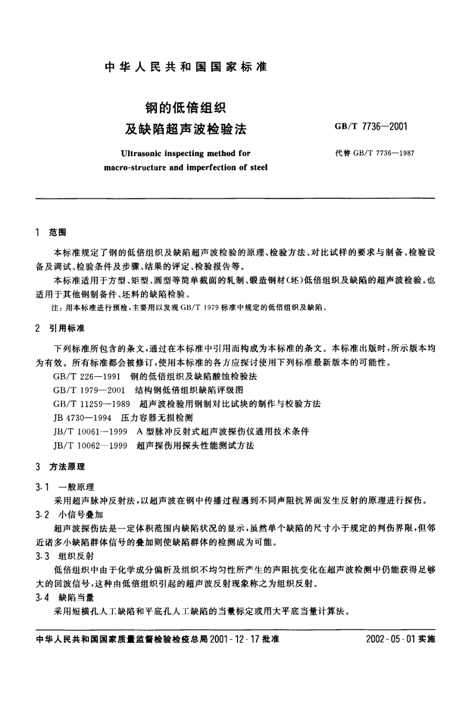 GBT7736-2001钢的低倍组织及缺陷超声波检验法.pdf_第2页
