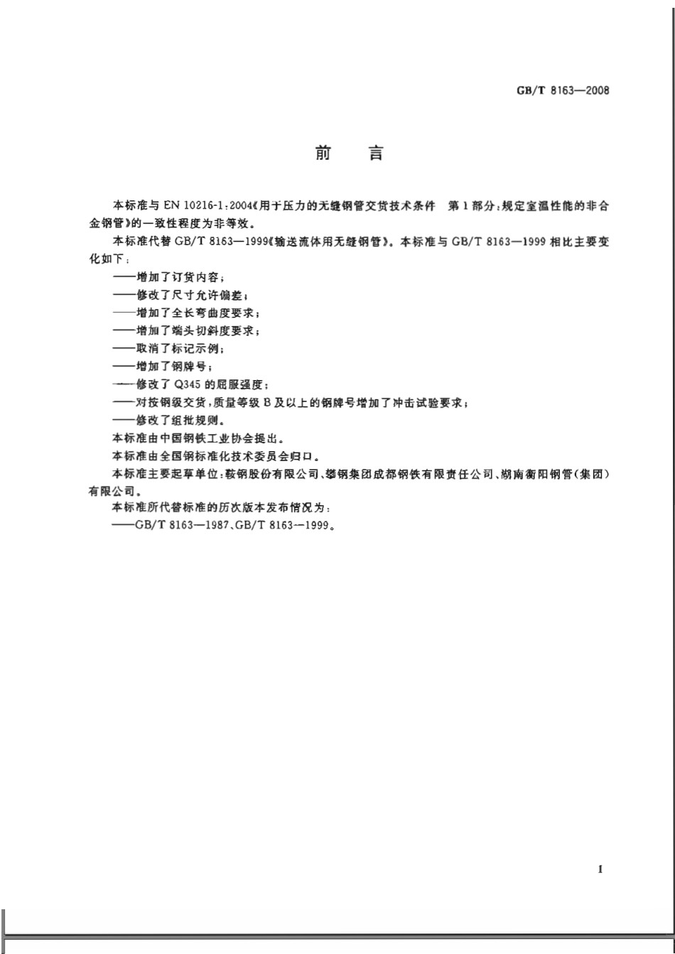 GBT8163-2008.pdf_第2页
