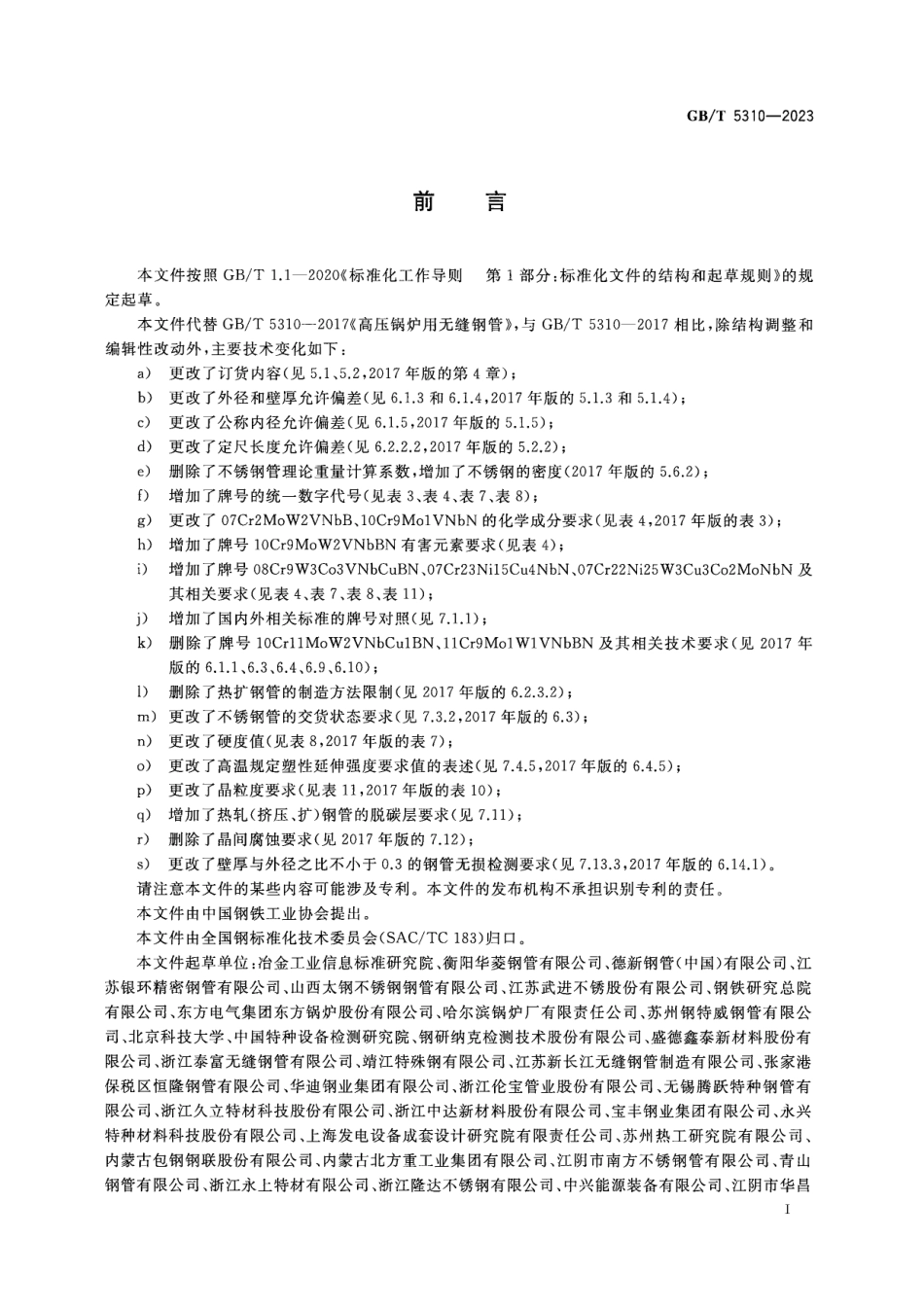 GBT 5310-2023高压锅炉用无缝钢（表5勘误版.pdf_第3页