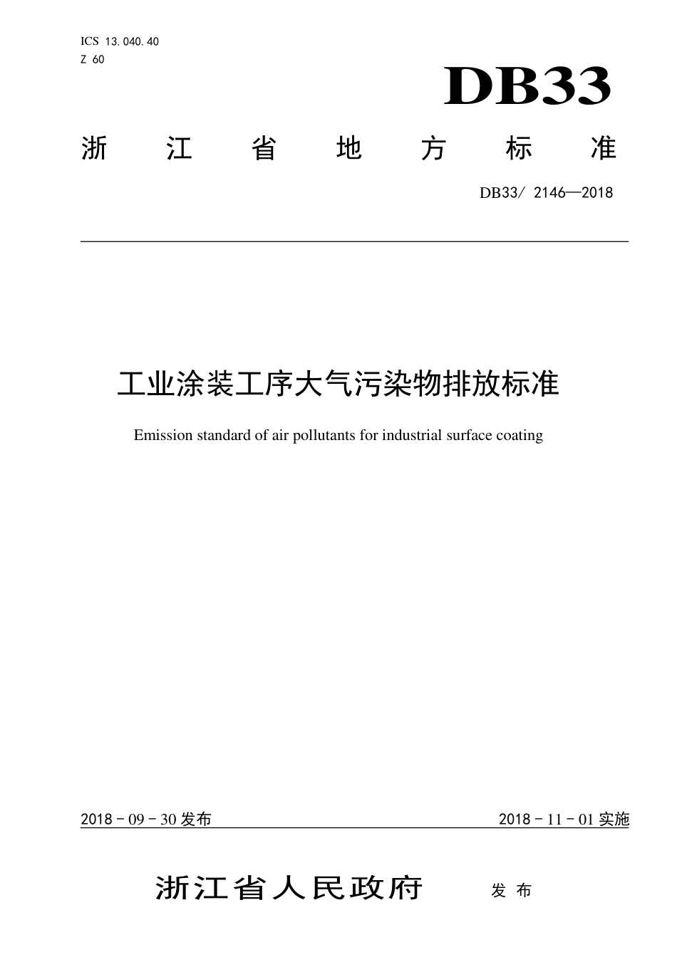 DB33 2146-2018《工业涂装工序大气污染物排放标准》.pdf_第1页