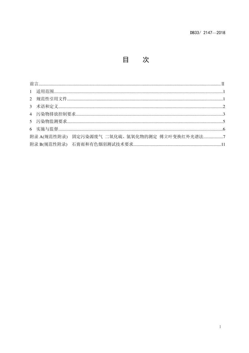 DB33 2147-2018《燃煤电厂大气污染物排放标准》.pdf_第3页