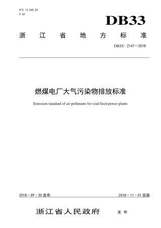 DB33 2147-2018《燃煤电厂大气污染物排放标准》.pdf