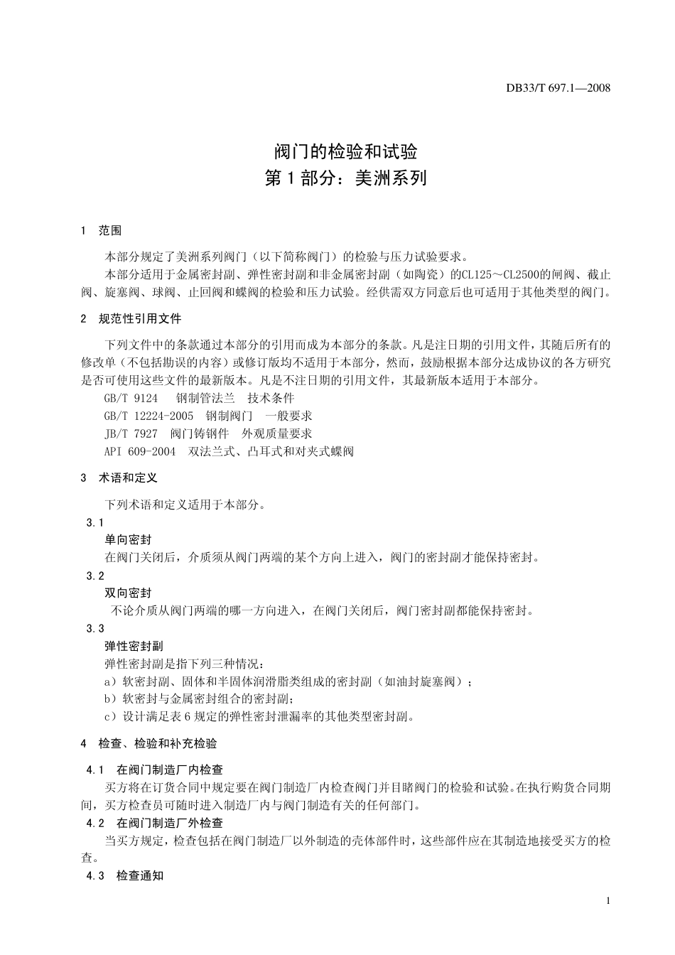 DB33∕T 697.1-2008 阀门的检验和试验 第1部分：美洲系列.pdf_第3页