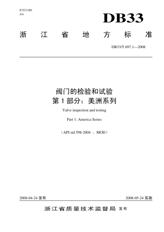 DB33∕T 697.1-2008 阀门的检验和试验 第1部分：美洲系列.pdf