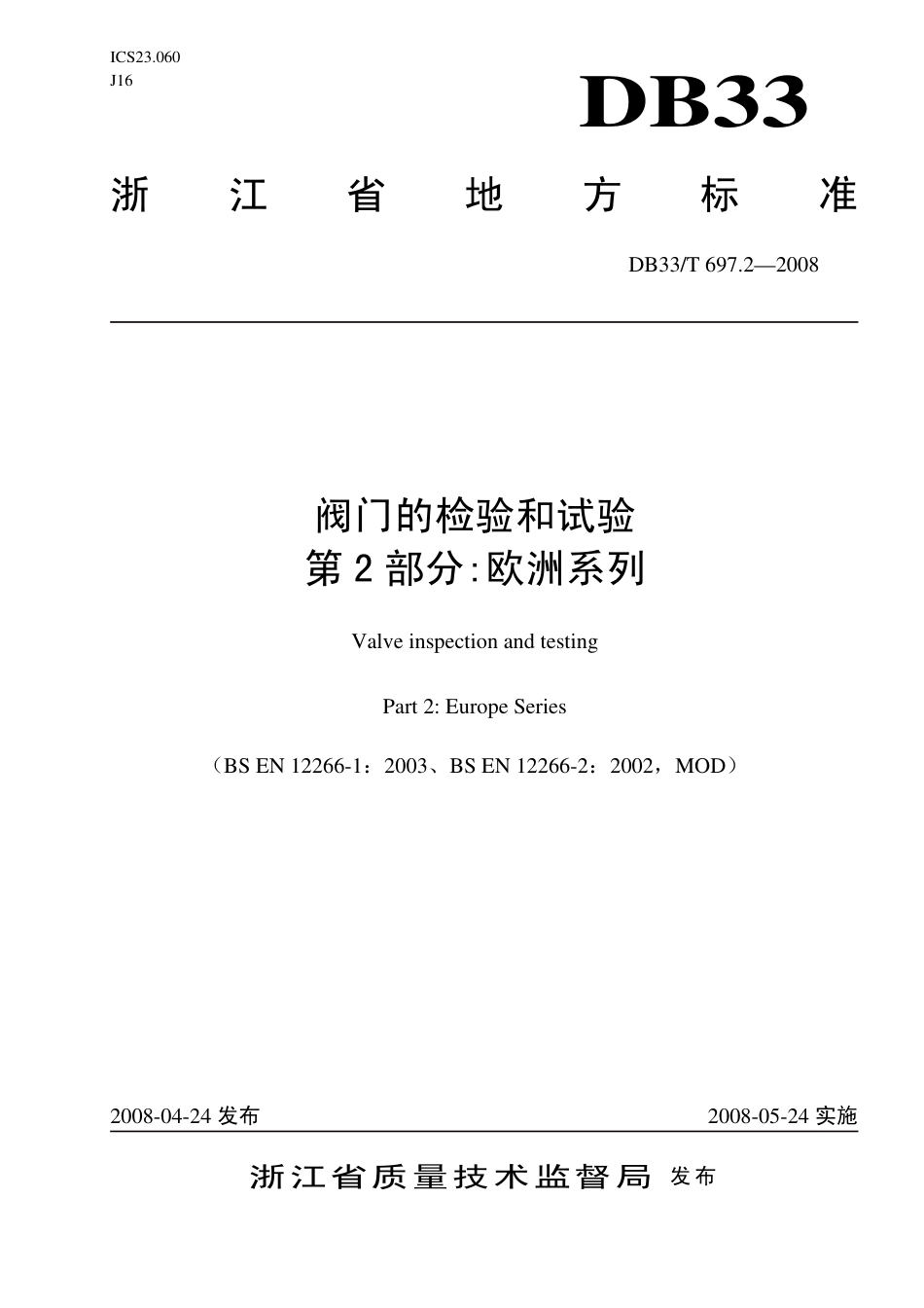 DB33∕T 697.2-2008 阀门的检验和试验 第2部分：欧洲系列.pdf_第1页