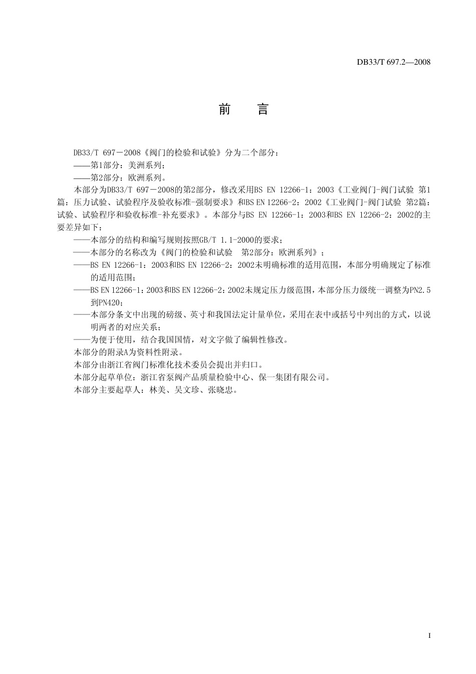 DB33∕T 697.2-2008 阀门的检验和试验 第2部分：欧洲系列.pdf_第2页