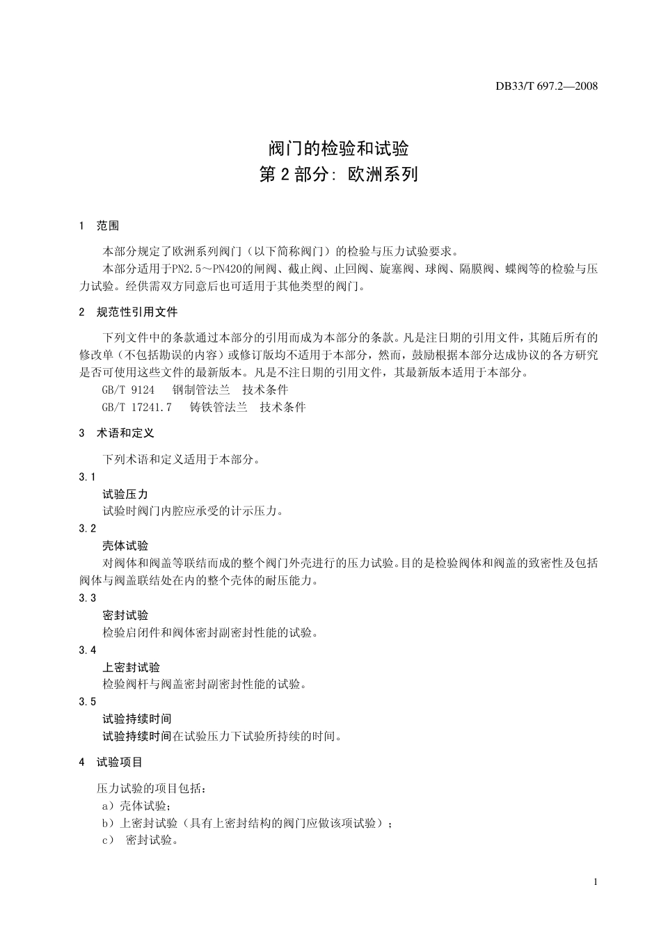 DB33∕T 697.2-2008 阀门的检验和试验 第2部分：欧洲系列.pdf_第3页