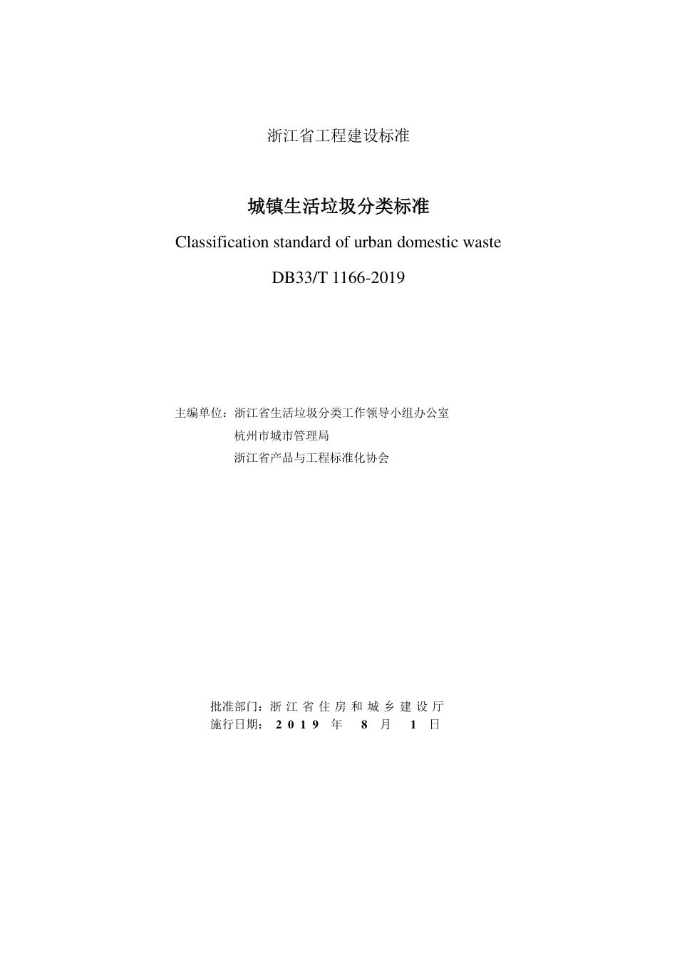 DB33T 1166-2019 城镇生活垃圾分类标准 (1).pdf_第2页