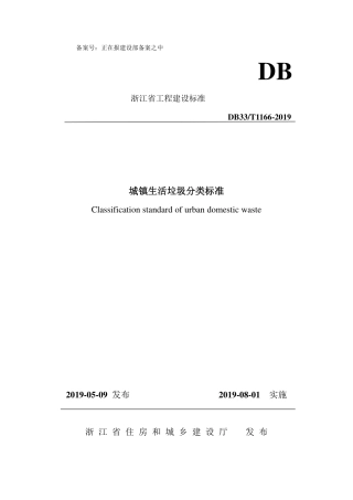 DB33T 1166-2019 城镇生活垃圾分类标准 (1).pdf