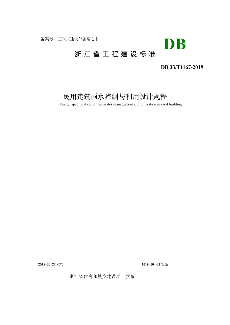DB33T 1167-2019 民用建筑雨水控制与利用设计规程.pdf_第1页