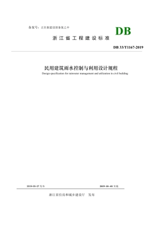 DB33T 1167-2019 民用建筑雨水控制与利用设计规程.pdf