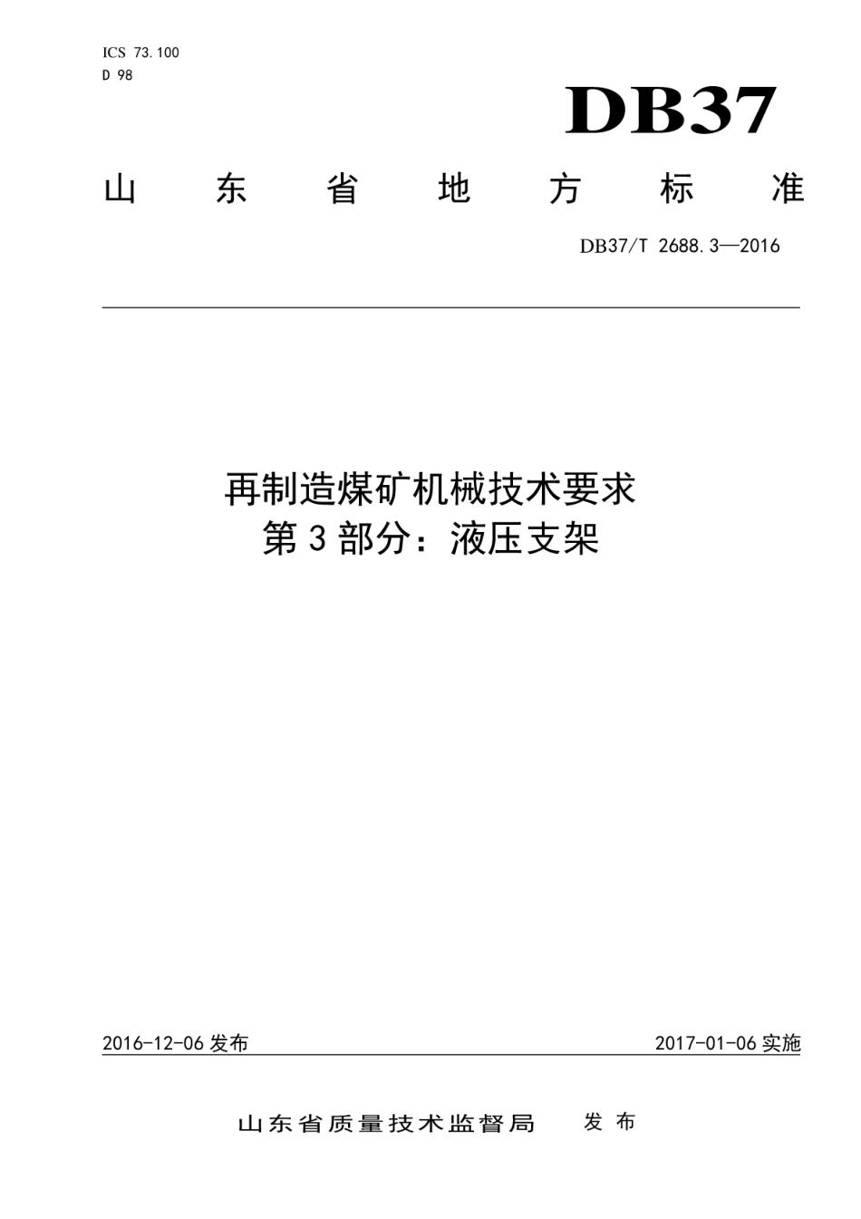DB37T 2688.3-2016 再制造煤矿机械技术要求 第3部分：液压支架.pdf_第1页