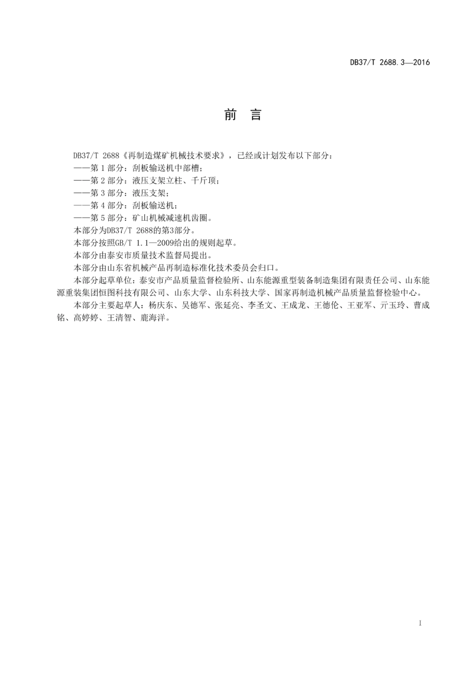 DB37T 2688.3-2016 再制造煤矿机械技术要求 第3部分：液压支架.pdf_第2页