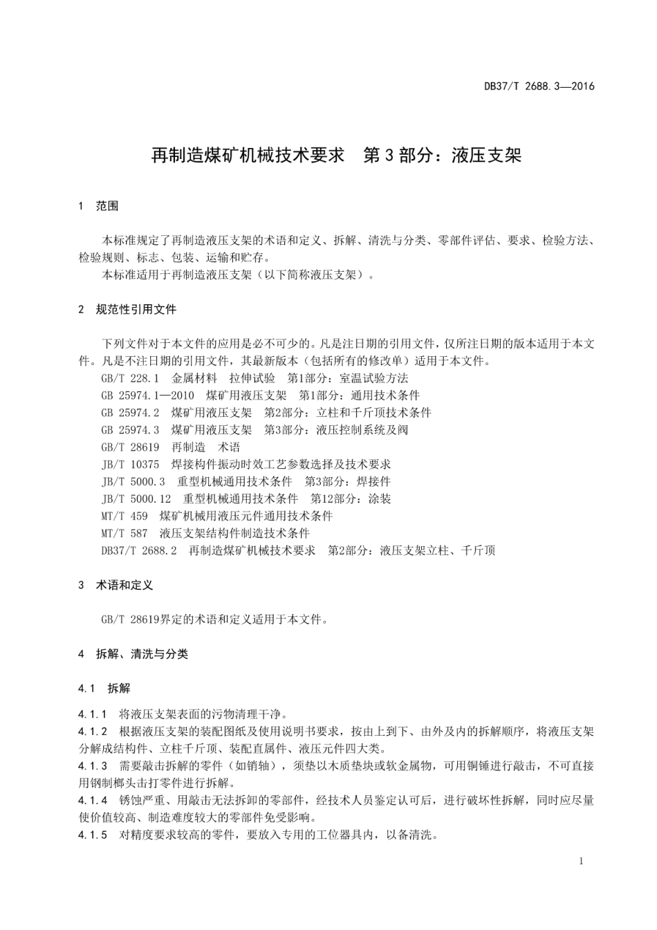 DB37T 2688.3-2016 再制造煤矿机械技术要求 第3部分：液压支架.pdf_第3页