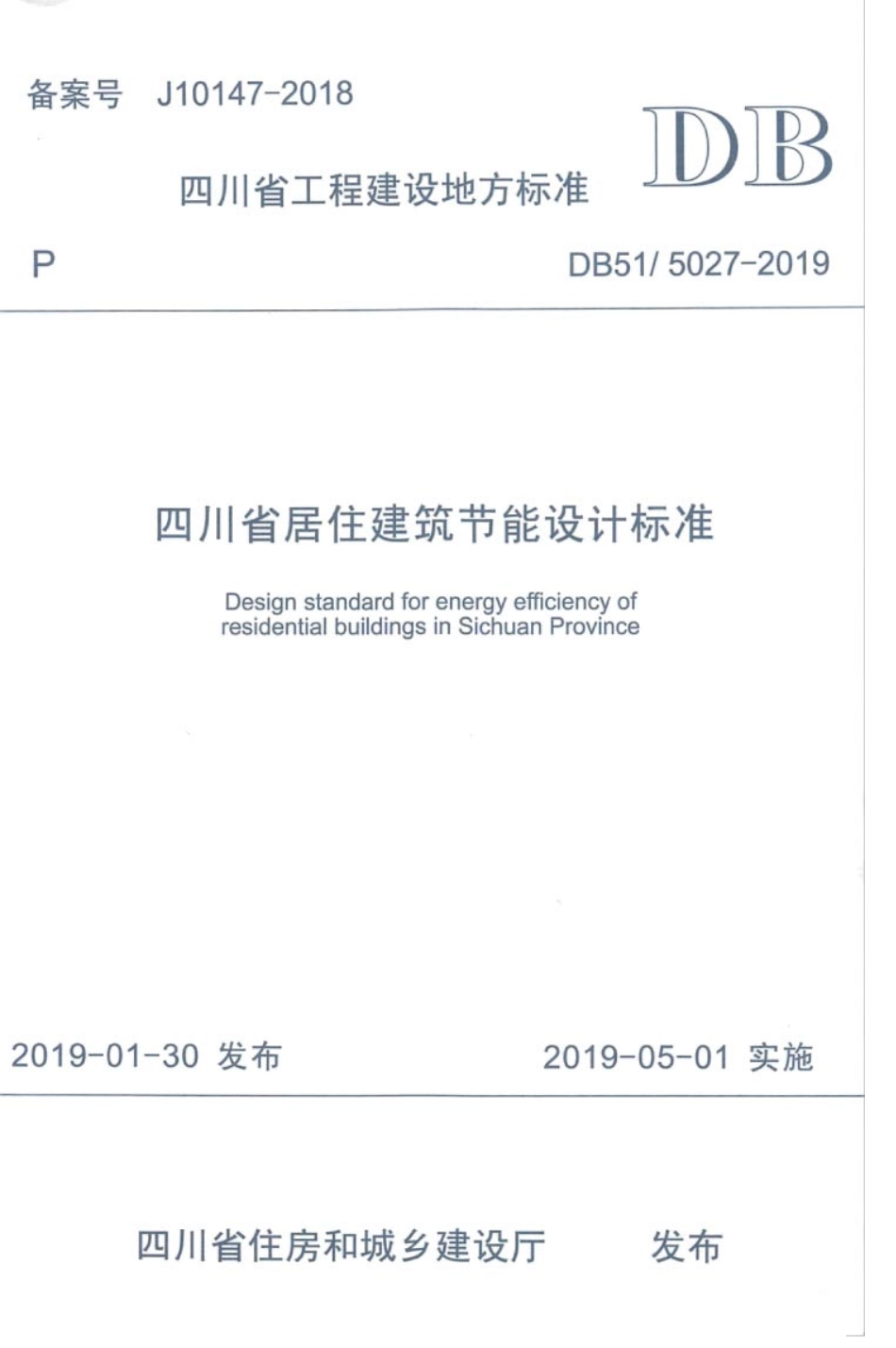 DB51 5027-2019 四川省居住建筑节能设计标准.pdf_第1页