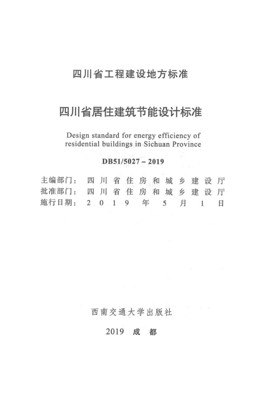 DB51 5027-2019 四川省居住建筑节能设计标准.pdf_第3页