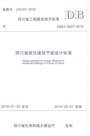 DB51 5027-2019 四川省居住建筑节能设计标准.pdf