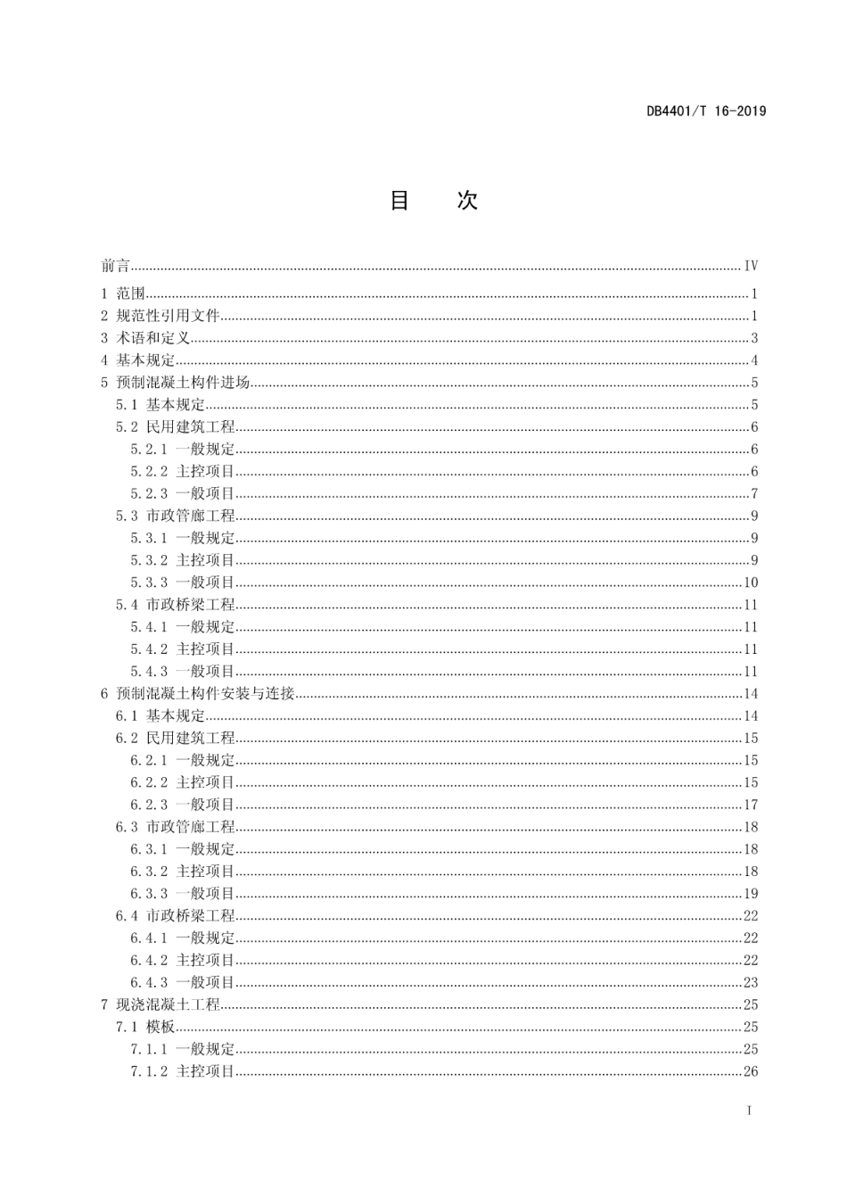 DB4401 16-2019 装配式混凝土结构工程施工质量验收规程.pdf_第3页