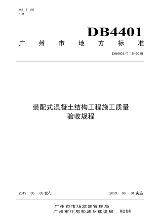 DB4401 16-2019 装配式混凝土结构工程施工质量验收规程.pdf