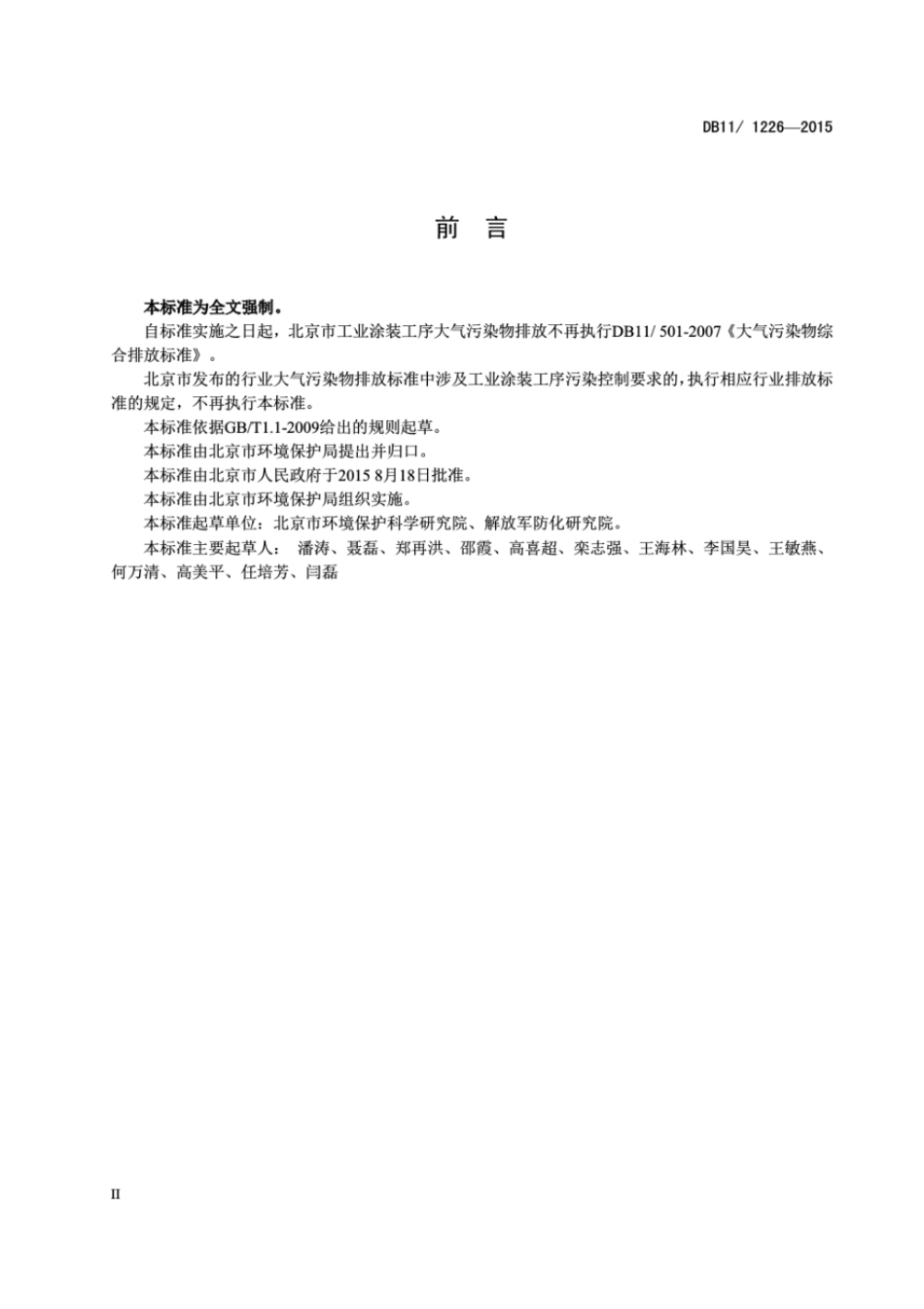 DB111226-2015工业涂装工序大气污染物排放标准.pdf_第3页