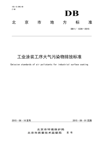 DB111226-2015工业涂装工序大气污染物排放标准.pdf