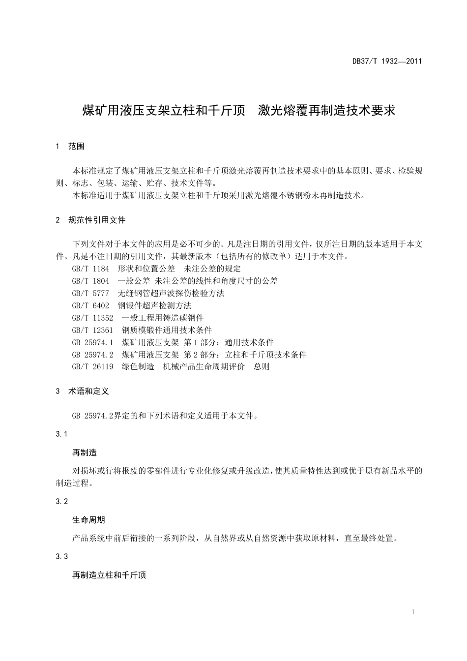 DB 37T 1932—2011.pdf_第3页