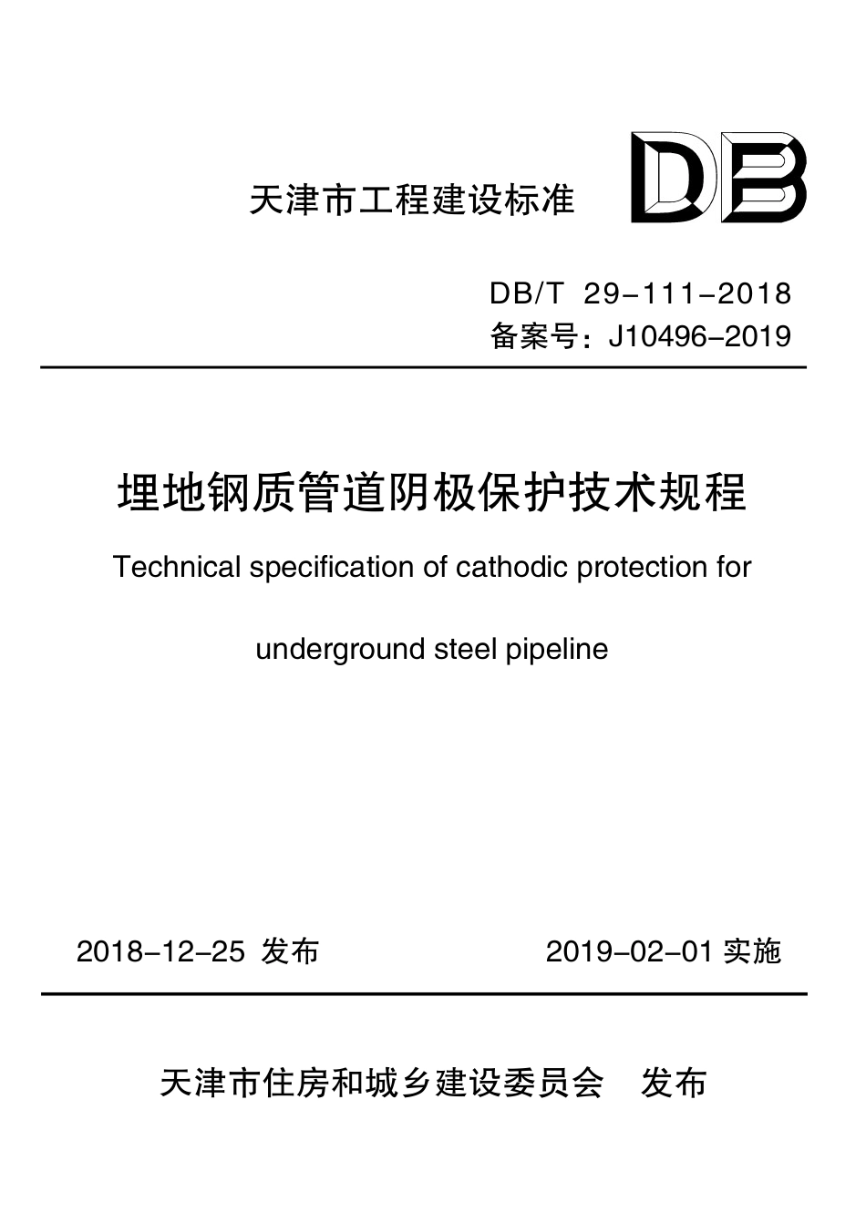 DB∕T29-111-2018 埋地钢质管道阴极保护技术规程.pdf_第1页